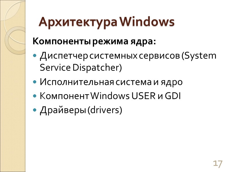Архитектура Windows Компоненты режима ядра: Диспетчер системных сервисов (System Service Dispatcher)  Исполнительная система